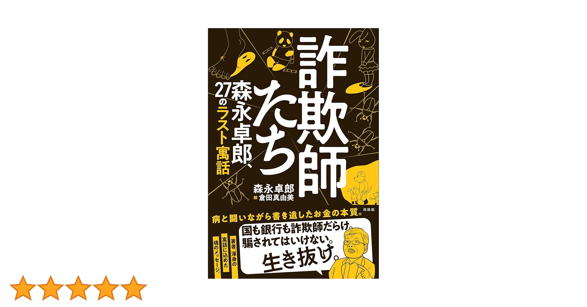Amazon.co.jp: 詐欺師たち ー 森永卓郎、27のラスト寓話 : 森永